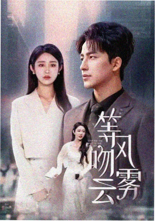蜗牛视频 悬疑剧 迷雾森林